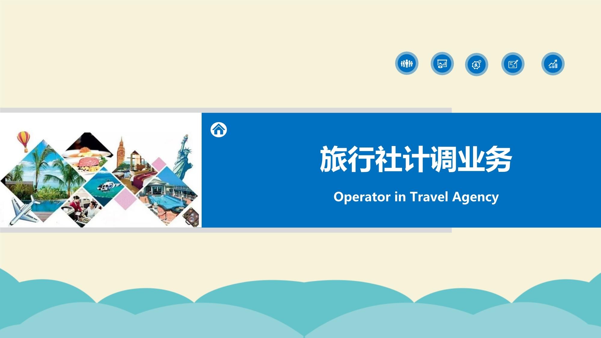 旅行社計(jì)調(diào)業(yè)務(wù)核心 旅游服務(wù)采購、線路設(shè)計(jì)與產(chǎn)品定價(jià)